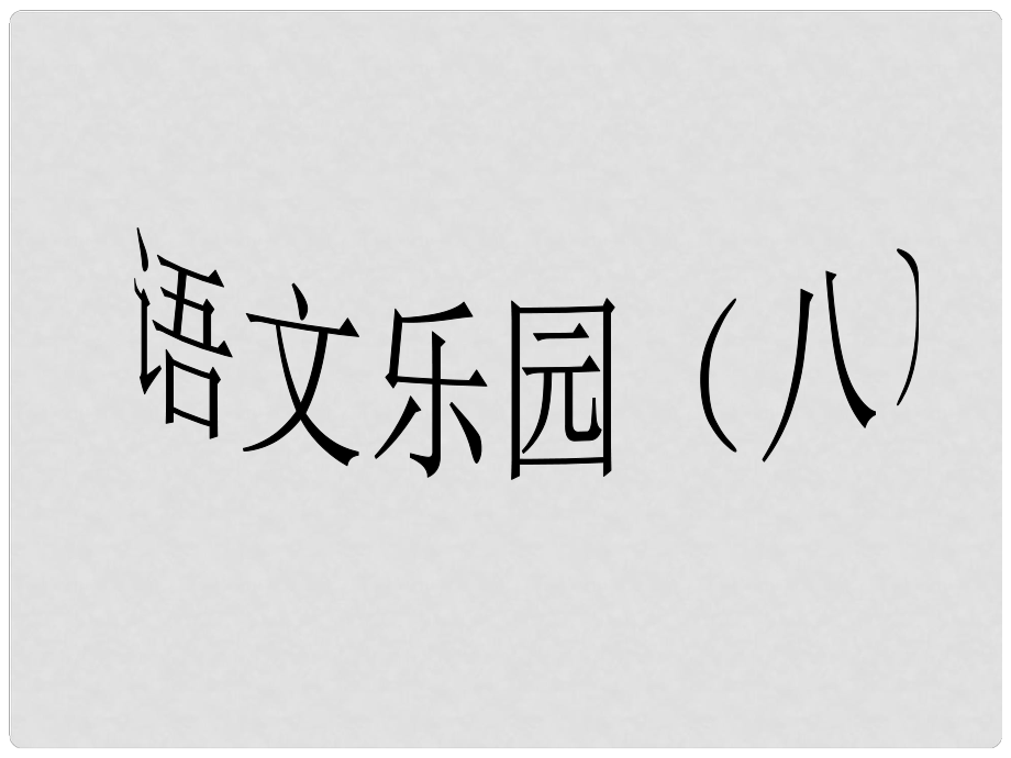 一年级语文下册《语文乐园（八）》课件 鄂教版_第1页