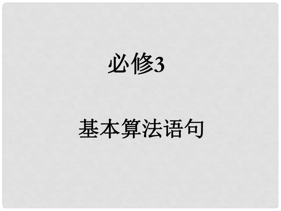 山東省泰安市東平縣高級中學(xué)高中數(shù)學(xué) 11 基本算法語句課件 新人教A版必修3_第1頁