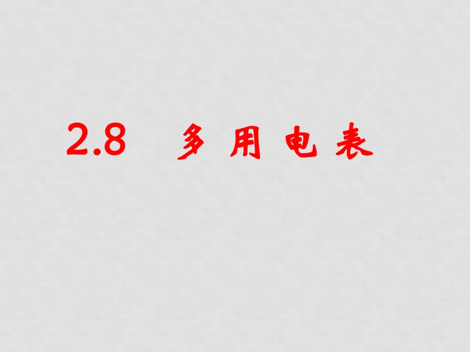 高二物理選修3 多用電表 ppt_第1頁