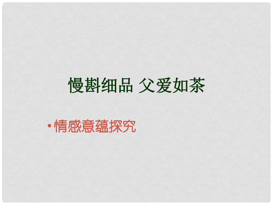 遼寧省彰武縣第三初級(jí)中學(xué)七年級(jí)語文下冊(cè) 第一單元 第2課 爸爸的花兒落了課件 （新版）新人教版_第1頁