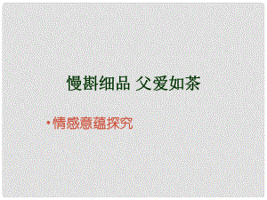 遼寧省彰武縣第三初級(jí)中學(xué)七年級(jí)語(yǔ)文下冊(cè) 第一單元 第2課 爸爸的花兒落了課件 （新版）新人教版