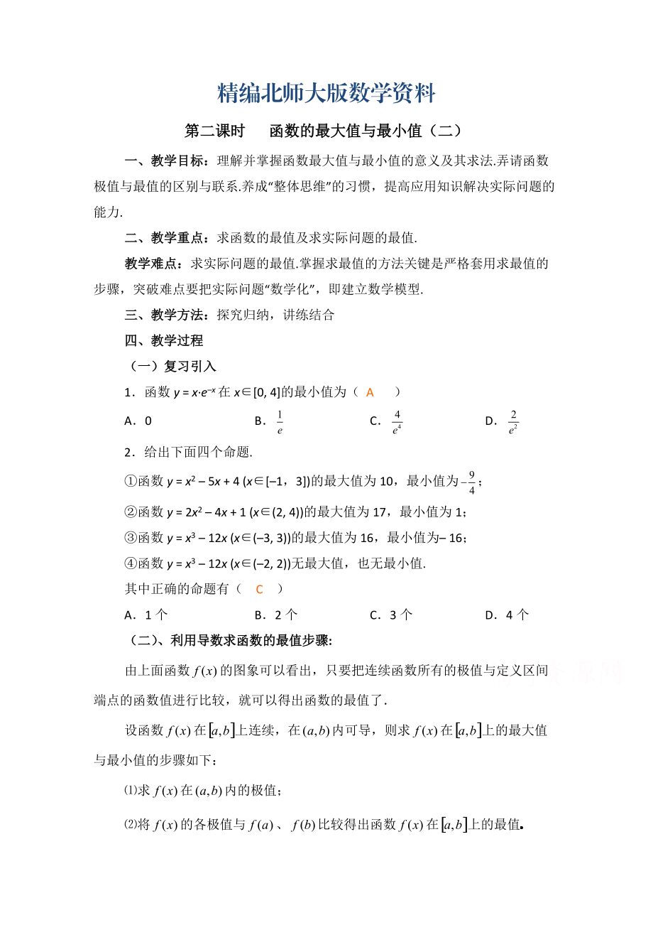 精编高中数学北师大版选修22教案：第3章 函数的最大值与最小值 第二课时参考教案_第1页