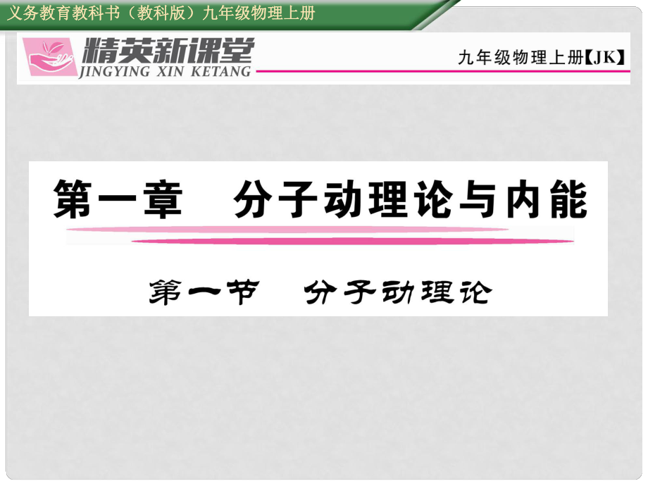 九年級物理上冊 第1章 分子動理論與內(nèi)能 第1節(jié) 分子動理論課件 （新版）教科版_第1頁