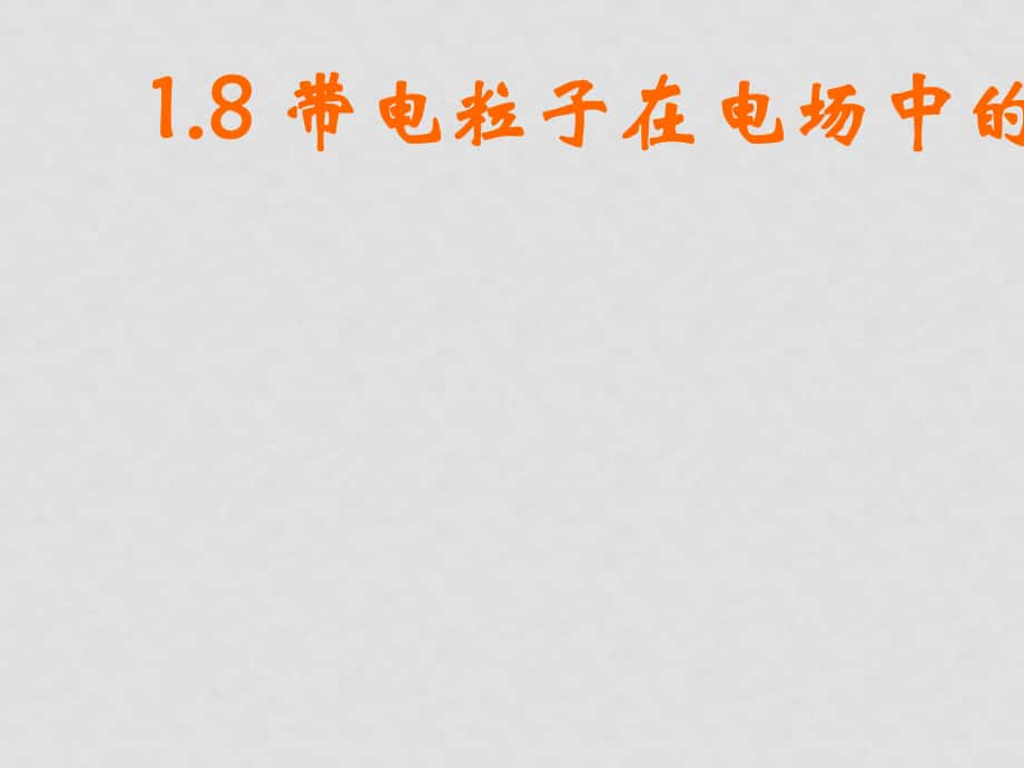 高二物理選修31 帶電粒子在電場中運動 課件_第1頁