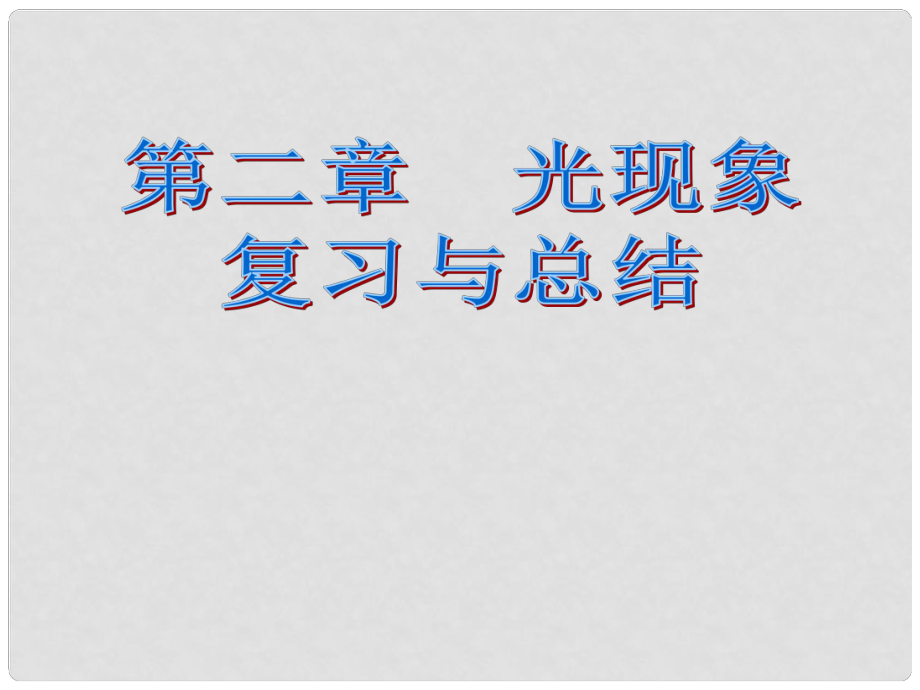 山東省龍口市諸由觀鎮(zhèn)諸由中學(xué)八年級(jí)物理上冊(cè) 第二章 光現(xiàn)象復(fù)習(xí)課件2 新人教版_第1頁