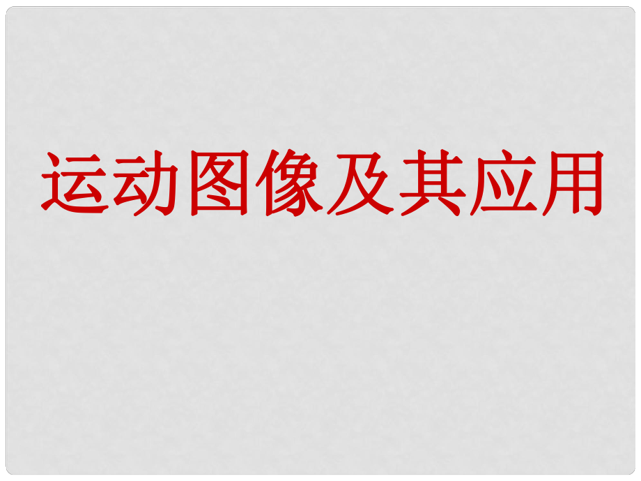 浙江省富陽市第二中學高考物理一輪復習 直線運動圖像課件1_第1頁