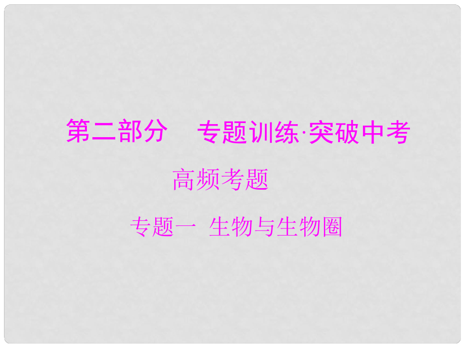 中考生物 第二部分 高頻考題 專題一 生物與生物圈復(fù)習(xí)課件_第1頁