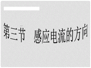 廣東省惠州市惠東縣安墩中學(xué)物理 第一章 電磁感應(yīng)現(xiàn)象 第三節(jié) 感應(yīng)電流的方向課件 粵教版選修32