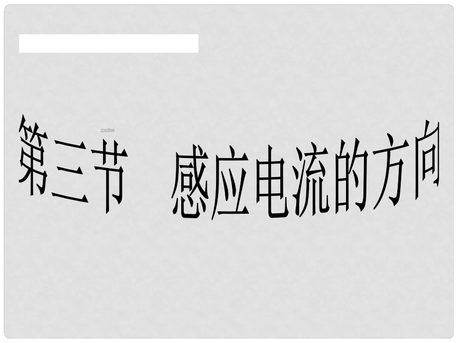 廣東省惠州市惠東縣安墩中學物理 第一章 電磁感應現象 第三節(jié) 感應電流的方向課件 粵教版選修32_第1頁