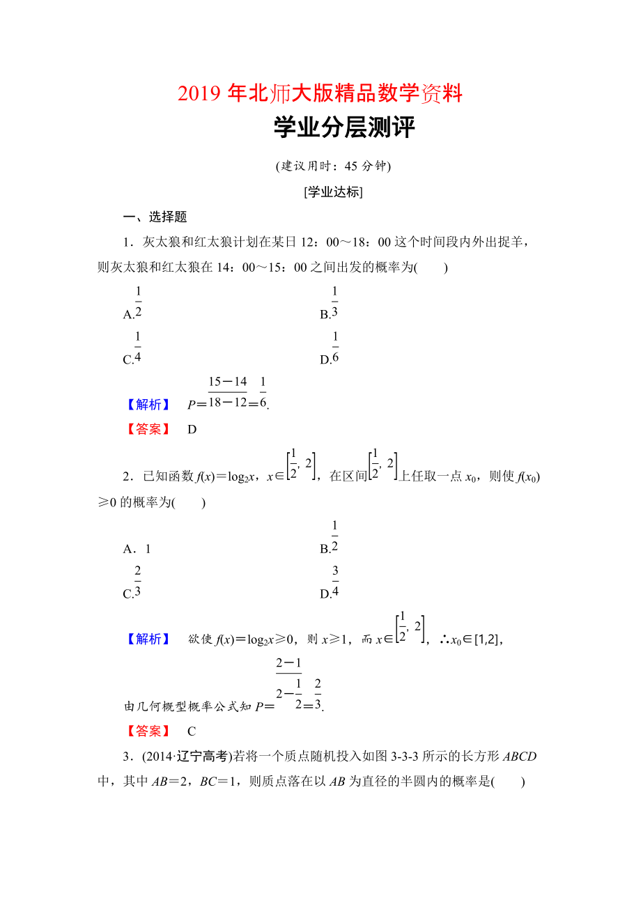 【課堂坐標】高中數(shù)學北師大版必修三學業(yè)分層測評：第3章 3 模擬方法——概率的應用 Word版含解析_第1頁