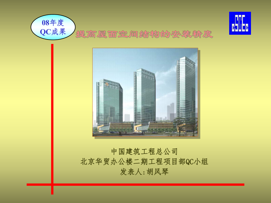 北京华贸办楼二期工程项目经理部QC小组PPT_第1页