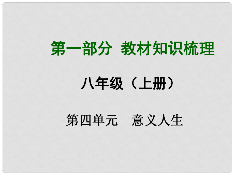 安徽省中考政治總復習 第一部分 教材知識梳理 八上 第四單元 意義人生課件 粵教版_第1頁