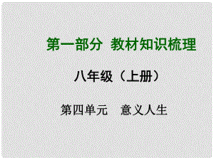 安徽省中考政治總復習 第一部分 教材知識梳理 八上 第四單元 意義人生課件 粵教版