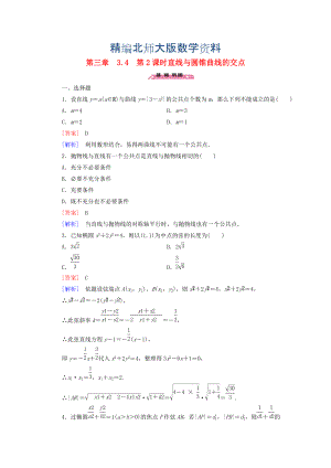 精編高中數(shù)學(xué) 3.4第2課時(shí)直線與圓錐曲線的交點(diǎn)練習(xí) 北師大版選修21