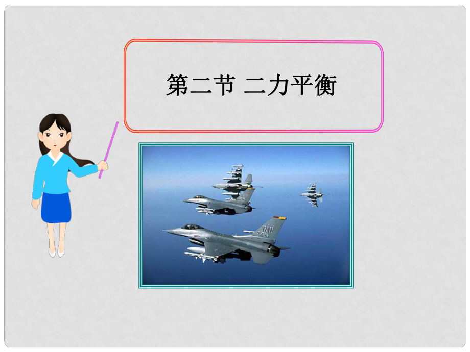 八年级物理下册 8.2 二力平衡课件1 （新版）新人教版_第1页