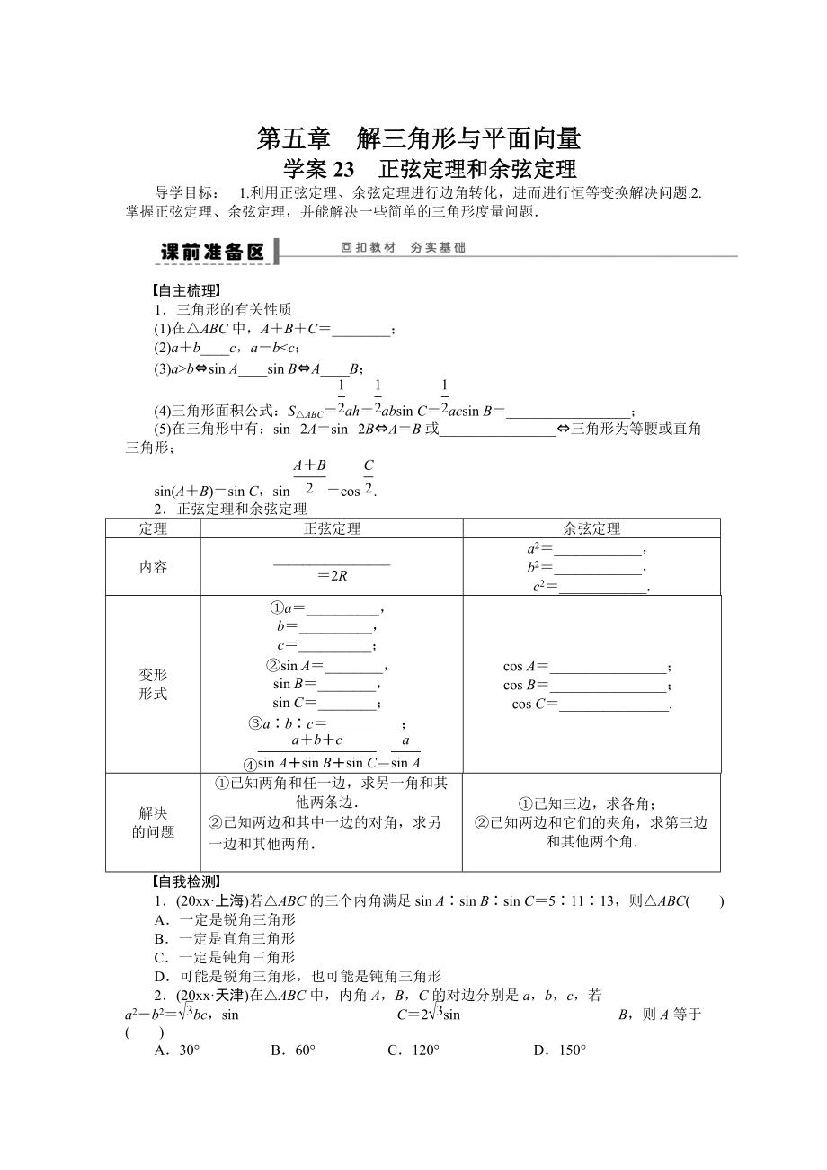 高考数学 理科一轮【学案23】正弦定理和余弦定理含答案_第1页