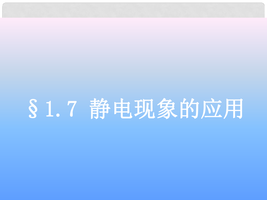 高二物理 靜電現(xiàn)象的應用 課件選修3_第1頁