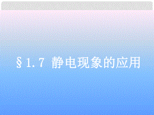 高二物理 靜電現象的應用 課件選修3