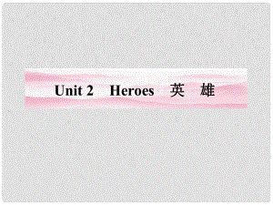 安徽省高考英語 Unit 2Heroes總復(fù)習(xí)課件 北師大版必修1