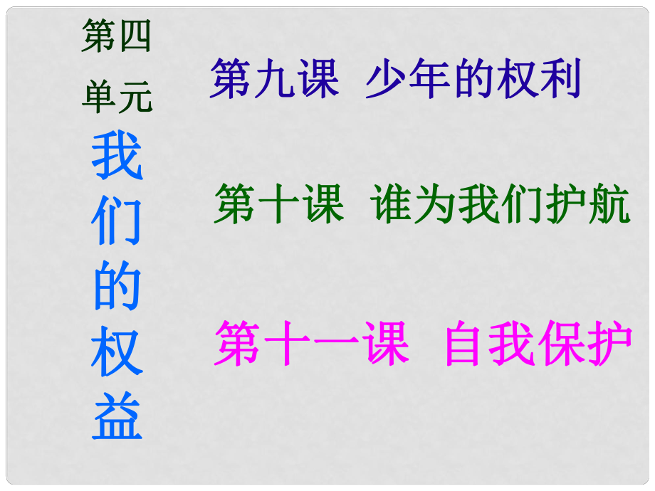 七年級(jí)政治下冊 第九課《少年的權(quán)利》法律的規(guī)定課件 教科版_第1頁