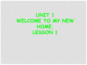 四年級(jí)英語(yǔ)下冊(cè) Unit 1 Welcome to my new home課件1 人教版（精通）