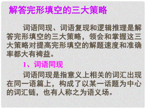 名師指津高考英語(yǔ) 第二部分 模塊復(fù)習(xí) 完形微技能 解答完形填空的三大策略課件 北師大版