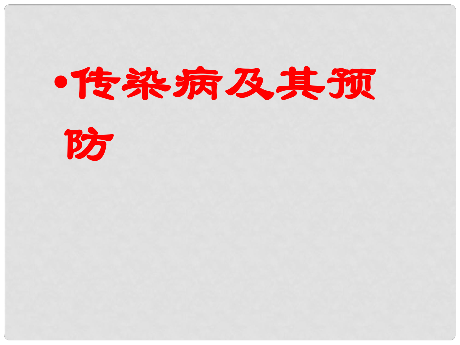 山東省青島市萊西市四中八年級生物下冊 第八單元 第一章 第一節(jié) 傳染病及其預(yù)防課件 新人教版_第1頁