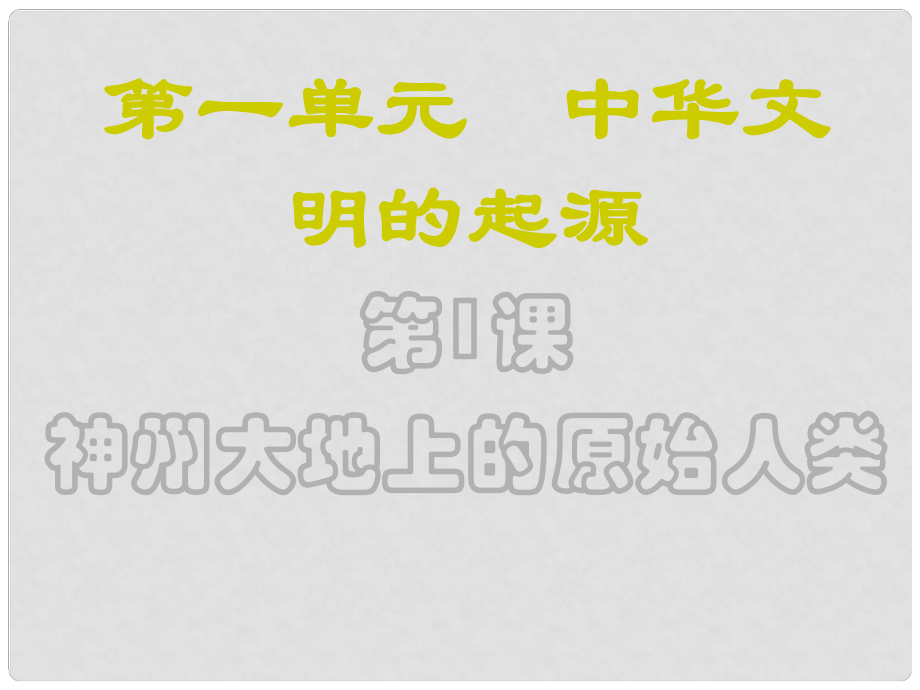 河南省淮陽縣西城中學七年級歷史上冊 第1課 神州大地上的原始人類課件 中華書局版_第1頁