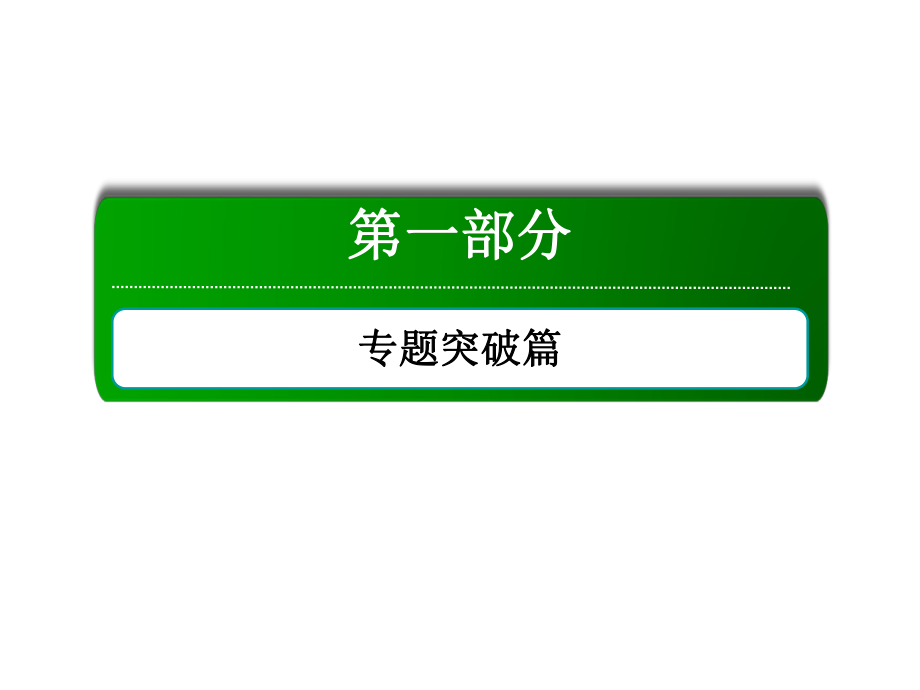 高考生物二輪復習 第一部分 專題突破篇 專題二 細胞的代謝 第4講 光合作用與細胞呼吸課件 新人教版_第1頁