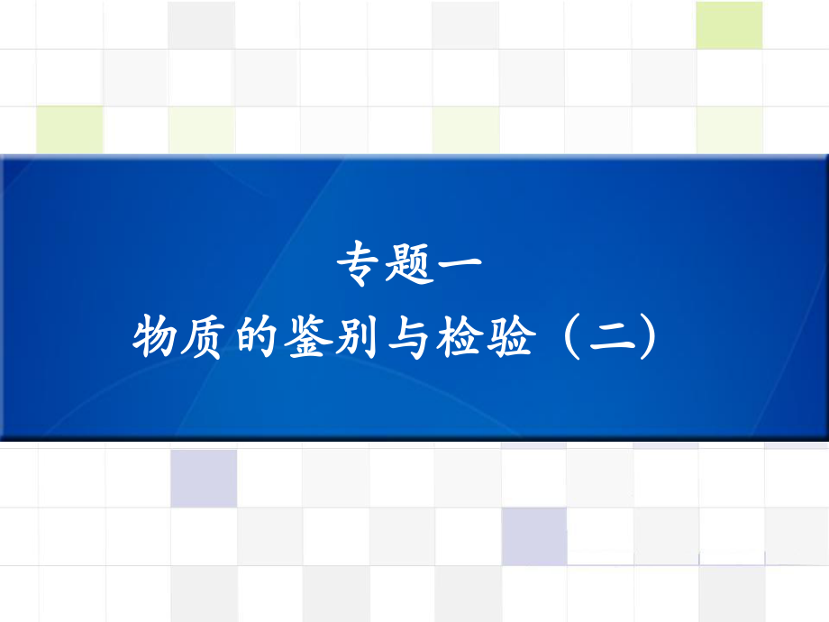 中考化學 知識梳理復習 專題一 物質的鑒別與檢驗（二）課件_第1頁