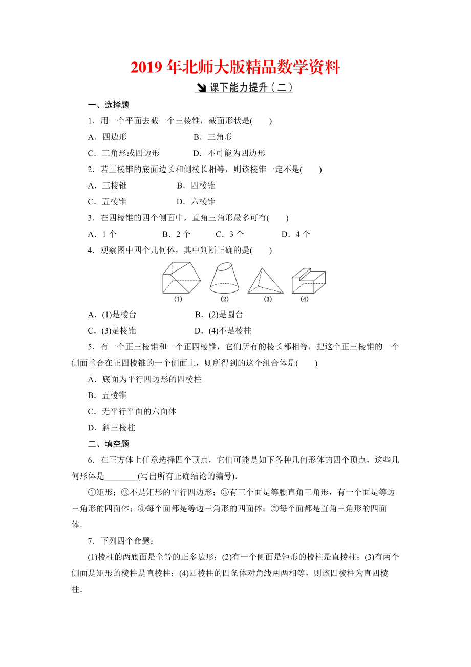 高中數(shù)學(xué)北師大版必修2 課下能力提升：二 Word版含解析_第1頁