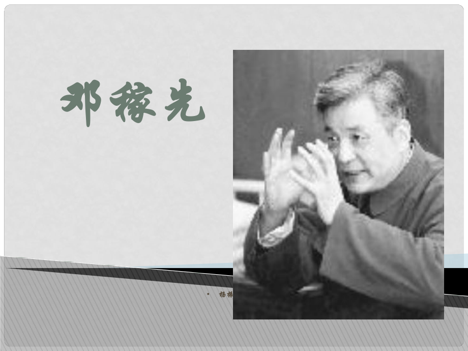 山东省泰安市新城实验中学七年级语文下册 11《邓稼先》课件1 新人教版_第1页