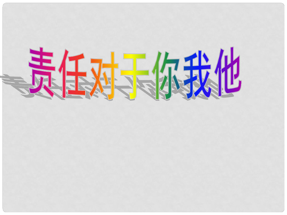 山東省高密市銀鷹文昌中學(xué)九年級政治全冊 2.1 責(zé)任對于你我他課件1 魯教版_第1頁