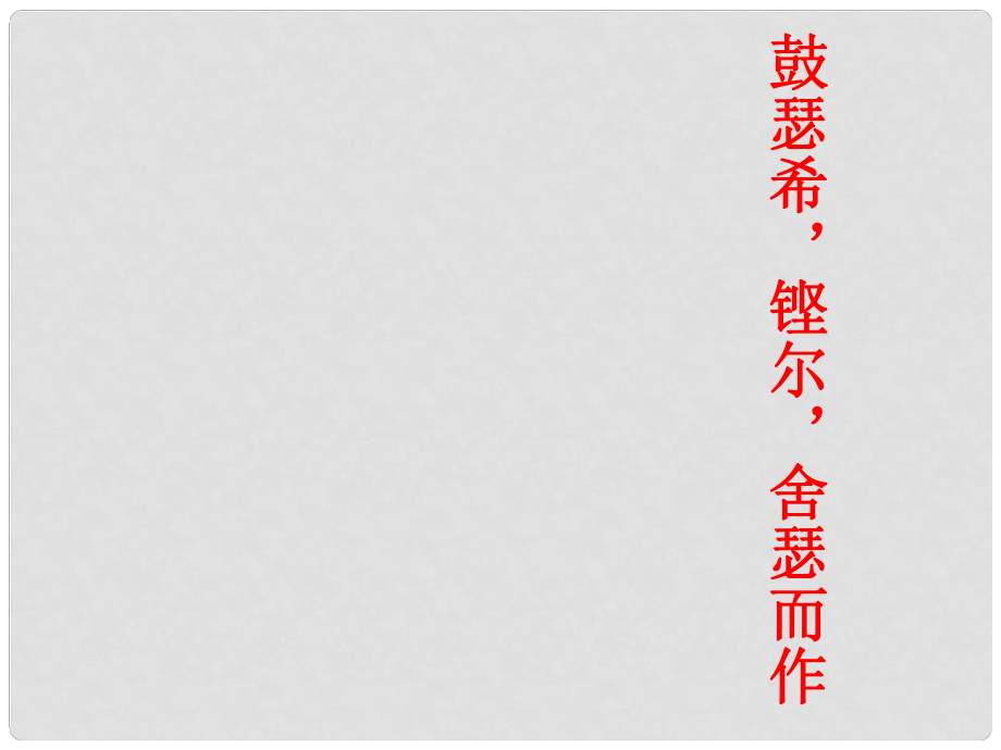 浙江省嘉興市第三中學(xué)高考語(yǔ)文 沂水風(fēng)復(fù)習(xí)課件_第1頁(yè)