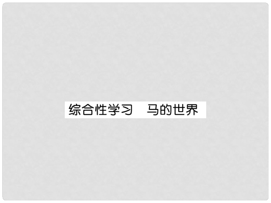 七年级语文下册 第六单元 综合性学习 马的世界课件 （新版）新人教版_第1页