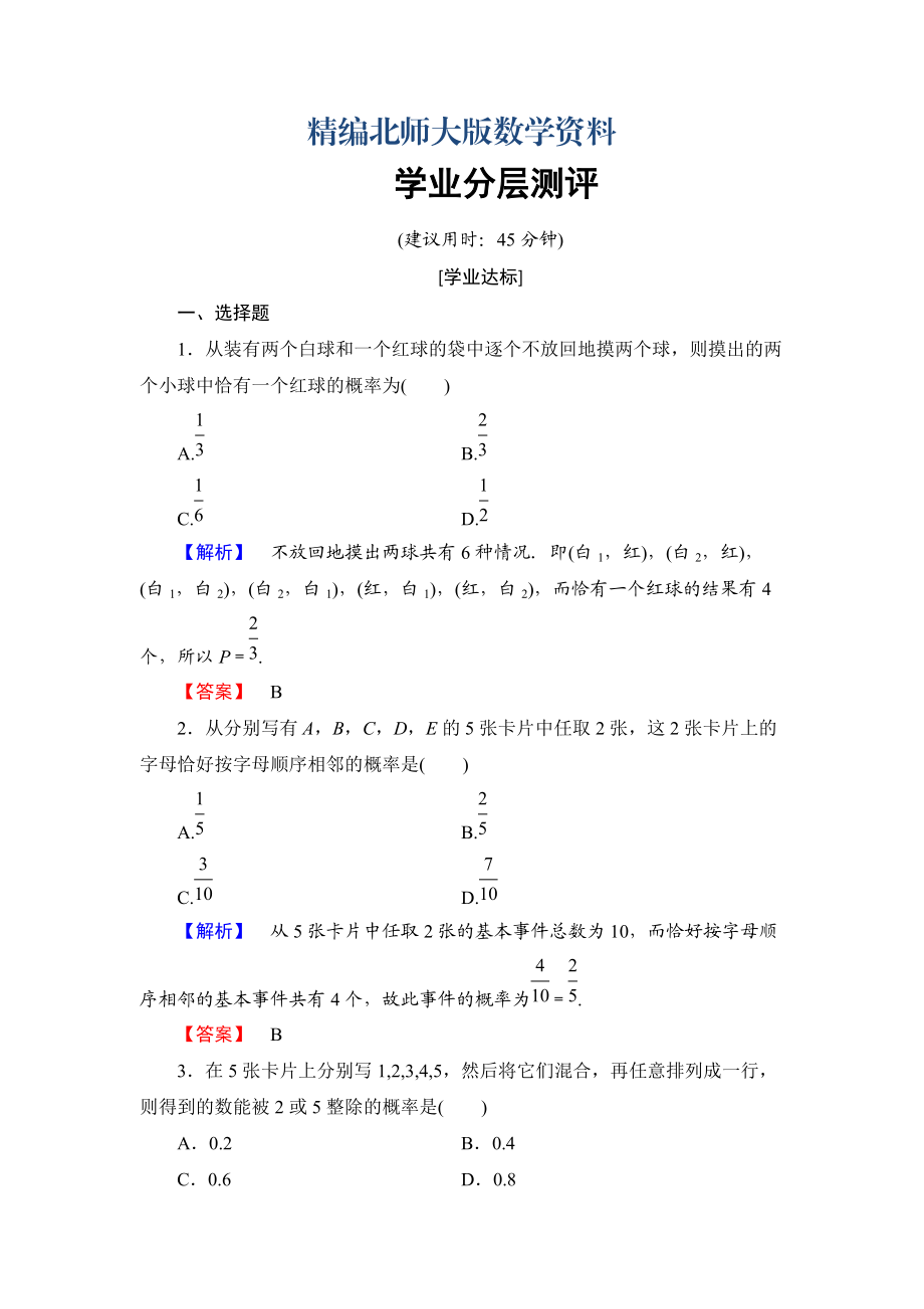 精編【課堂坐標(biāo)】高中數(shù)學(xué)北師大版必修三學(xué)業(yè)分層測(cè)評(píng)：第3章 2.2 建立概率模型 Word版含解析_第1頁(yè)