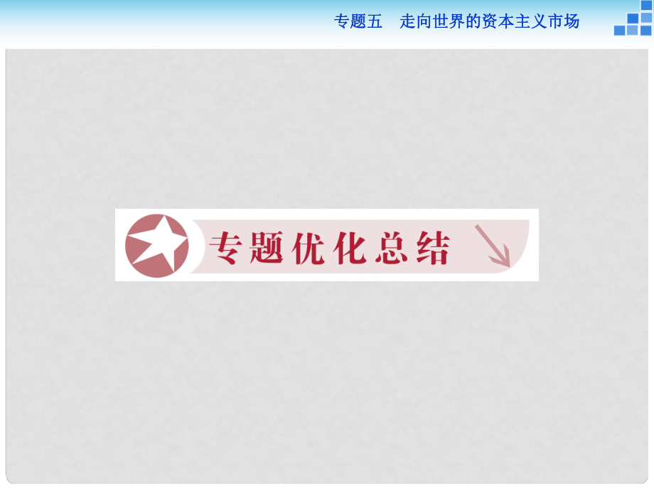 高中歷史 專(zhuān)題五 走向世界的資本主義市場(chǎng)課件 人民版必修2_第1頁(yè)