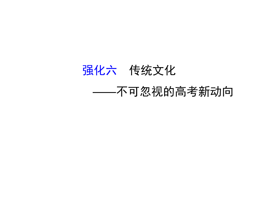 高考語(yǔ)文二輪復(fù)習(xí) 第二篇 專題通關(guān)攻略 專題一 語(yǔ)言文字運(yùn)用題目的六個(gè)強(qiáng)化 6 傳統(tǒng)文化不可忽視的高考新動(dòng)向課件_第1頁(yè)