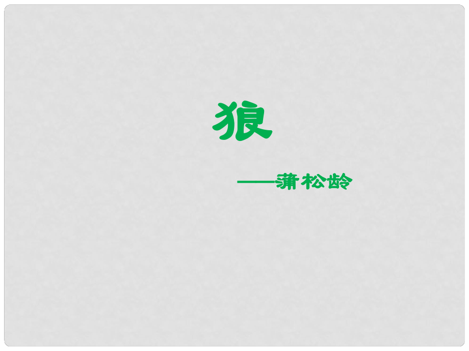 山東省泰安市新城實驗中學(xué)七年級語文下冊 30《狼》課件1 新人教版_第1頁