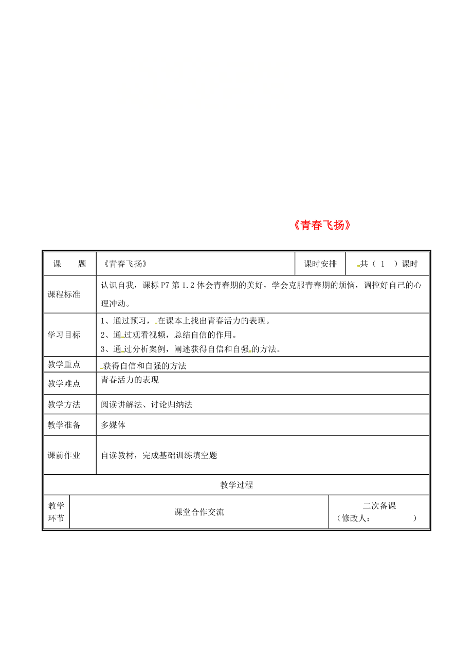 河南省中牟縣七年級(jí)道德與法治下冊(cè) 第一單元 青時(shí)光 第三課 青的證明 第1框 青飛揚(yáng)教案 新人教版_第1頁(yè)