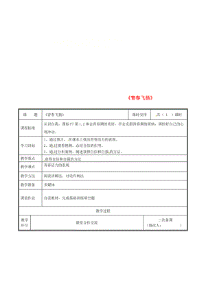 河南省中牟縣七年級(jí)道德與法治下冊(cè) 第一單元 青時(shí)光 第三課 青的證明 第1框 青飛揚(yáng)教案 新人教版