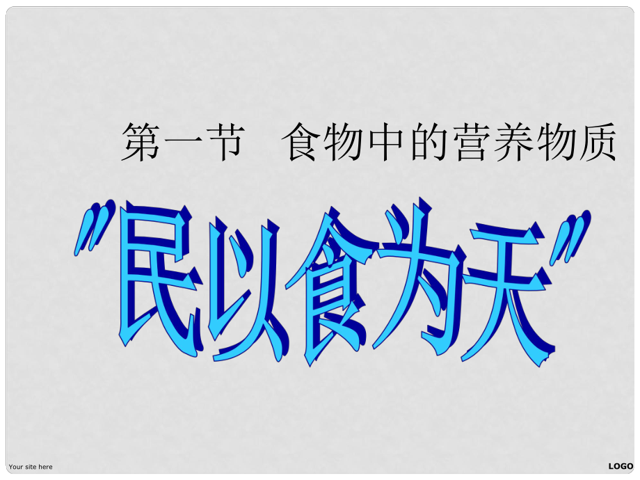 廣東省東莞樟木頭中學七年級生物下冊 第二章 第一節(jié) 食物中的營養(yǎng)物質(zhì)課件 新人教版_第1頁