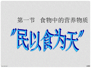 廣東省東莞樟木頭中學(xué)七年級生物下冊 第二章 第一節(jié) 食物中的營養(yǎng)物質(zhì)課件 新人教版