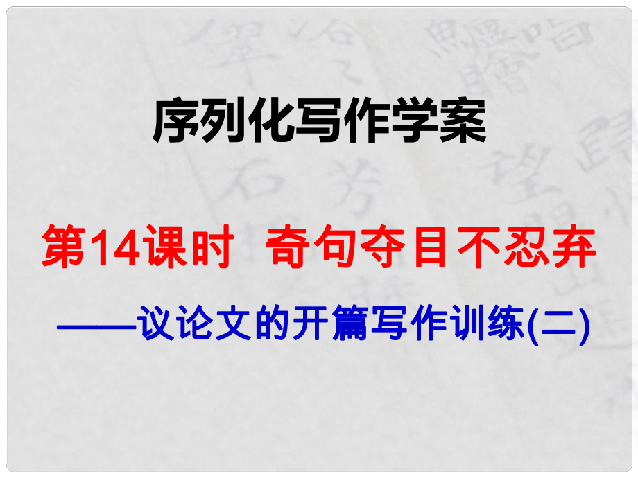 江西省橫峰中學(xué)高考語文一輪復(fù)習(xí) 序列化寫作 奇句奪目不忍棄課件_第1頁