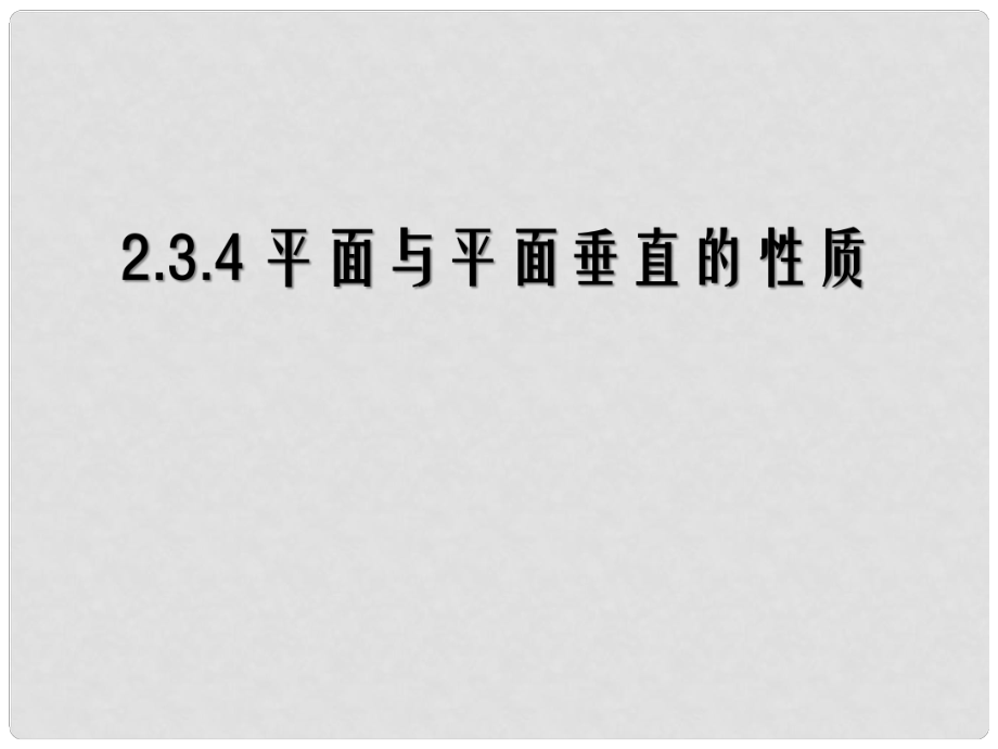 高中數(shù)學 第二章 點、直線、平面之間的位置關(guān)系 第3節(jié)《平面與平面垂直的性質(zhì)》參考課件 新人教版必修2_第1頁