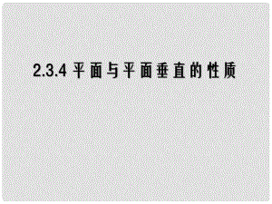 高中數(shù)學(xué) 第二章 點(diǎn)、直線、平面之間的位置關(guān)系 第3節(jié)《平面與平面垂直的性質(zhì)》參考課件 新人教版必修2