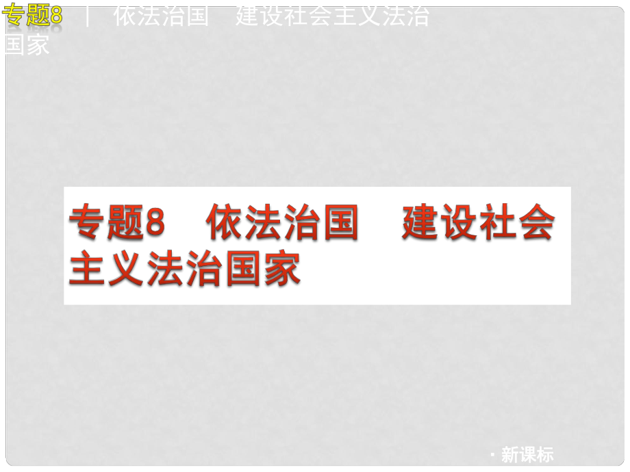 中考政治二輪復習 熱點專題8 依法治國 建設社會主義法治國家課件 人教新課標版_第1頁