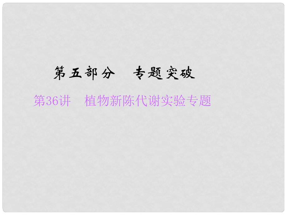 浙江省中考科學總復習 第36講 植物新陳代謝實驗專題課件_第1頁