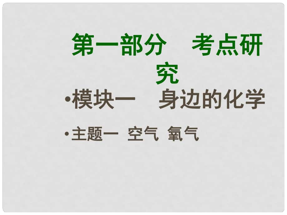 四川省中考化學(xué)總復(fù)習(xí) 主題一 空氣 氧氣課件_第1頁