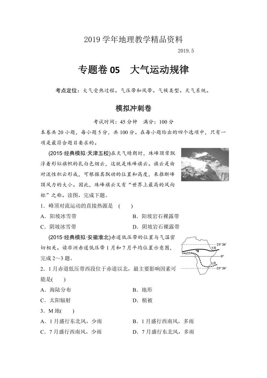 浙江考前地理復習新課標高考地理復習試題：專題卷05 大氣運動規(guī)律 模擬沖刺卷Word版含答案_第1頁